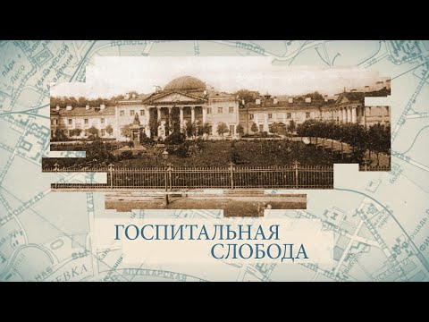 Видео: Госпитальная слобода / «Малые родины большого Петербурга»