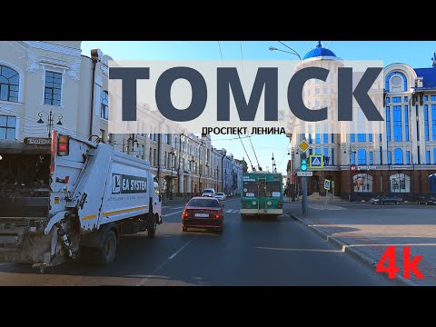 Видео: На машине по Томску. Проспект Ленина / By car in the city of Tomsk. Lenin street / 4k