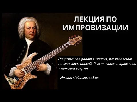 Видео: Бах ошибся? Лекция по импровизации