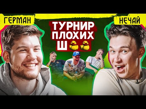 Видео: ГЕРМАН ЗАПРЕТИЛ показывать ШУТКУ про амкаловцев! // Турнир плохих шуток// Герман против Нечая