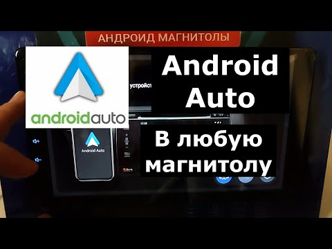 Видео: Как установить Андроид Авто в любую магнитолу. Android Auto для всех