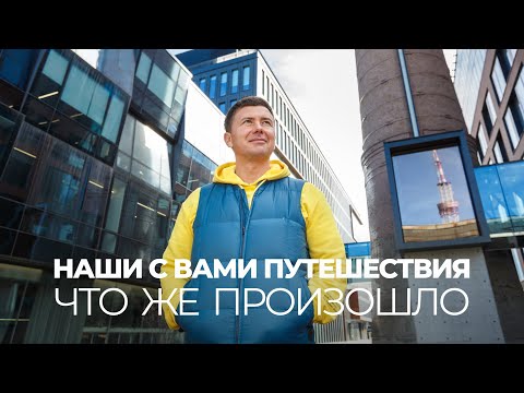Видео: Начало конца. Откровенно о travel бизнесе и путешествиях