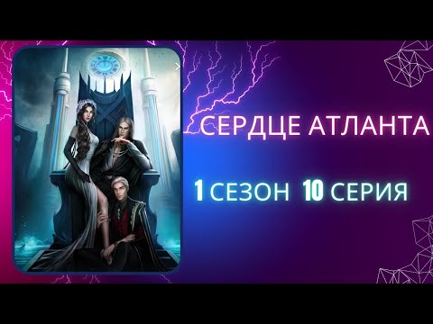 Видео: Сердце Атланта. Арген. 1 сезон. 10 серия. SHS.