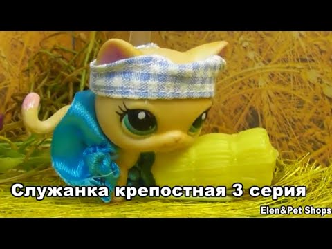 Видео: LPS Служанка крепостная 3 серия