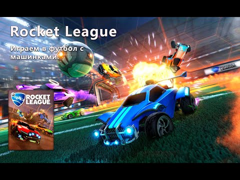 Видео: Стрим от 02/11/2024 – Rocket League