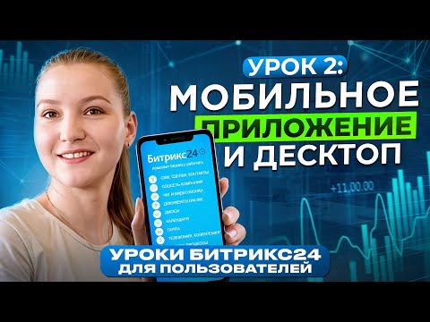 Видео: Уроки Битрикс24 | Урок 2. Мобильное и десктопное приложение