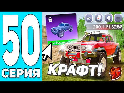 Видео: 😻КРАФТ! ПУТЬ БОМЖА #50 на БЛЕК РАША! КРАФТ АВТОМОБИЛЯ с ОБНОВЛЕНИЯ! ПОВЕЗЛО? - BLACK RUSSIA