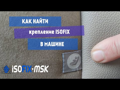 Видео: Как найти крепление ISOFIX в машине. Показываем где находятся петли изофикс
