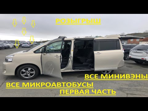 Видео: Авторынок Зеленый угол Все Минивэны и Микроавтобусы От самых дешевых до очень Дорогих Розыгрыш