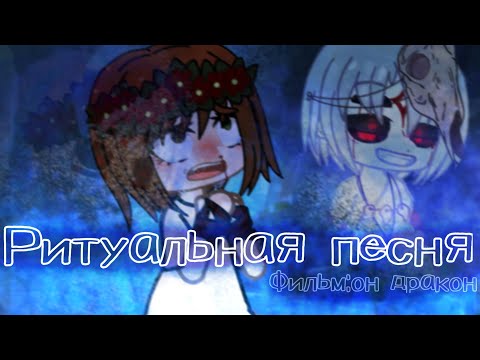 Видео: 🍂GachaNoxКлип-Ритуальная песня.Фильм:"Он дракон"🍂