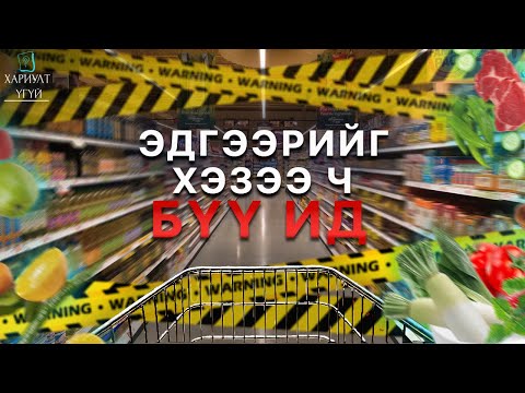 Видео: БИДНИЙ ХООЛ ХҮНСНИЙ ТАЛААРХ БОХИР ҮНЭН