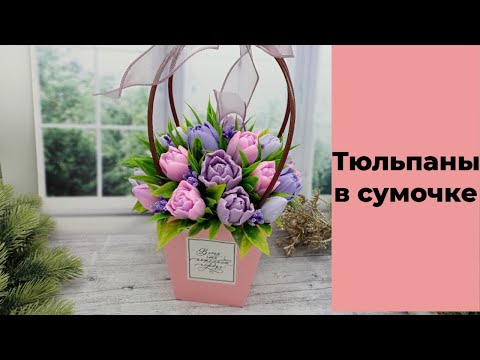 Видео: Мыловарение/тюльпаны в сумочке/8 марта уже близко 😊
