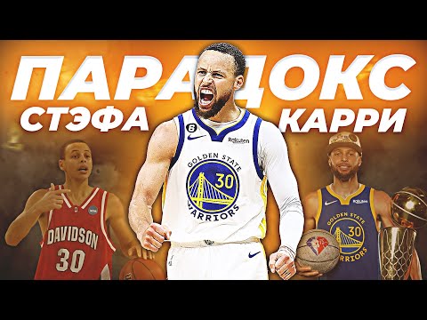 Видео: ПАРАДОКС СТЭФА КАРРИ - ПУТЬ К ВЕЛИЧИЮ ВОПРЕКИ #нба #гсв #карри