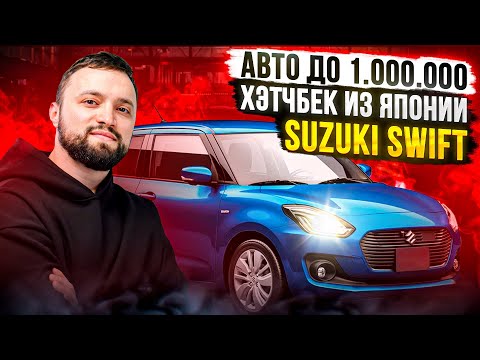Видео: ОБЗОР  SUZUKI SWIFT СУЗУКИ СВИФТ 2020г. АВТО ДО МИЛЛИОНА 🍋