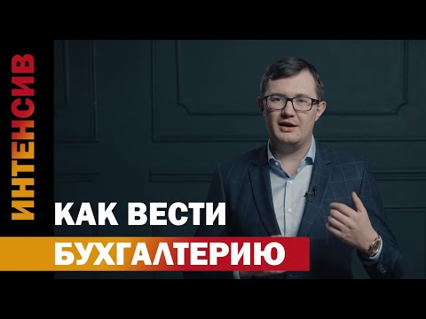 Видео: 12 урок. Бухгалтерские вопросы. Как вести бухгалтерию.