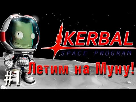 Видео: Kerbal Space Program - Летим на Муну!