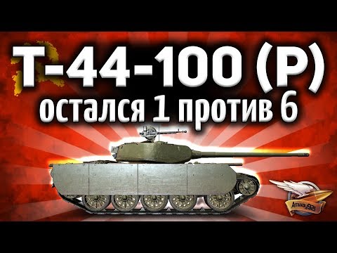 Видео: Т-44-100 (Р) - Бой с Медалью Колобанова - Жёсткий пот и тащилово