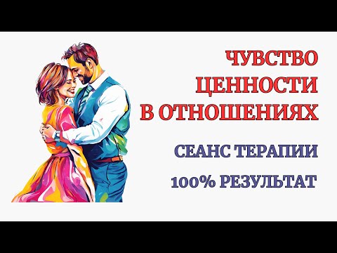Видео: Верни Чувство Ценности в Отношениях. Сеанс полноценной Самотерапии. Собираем себя по пазлам