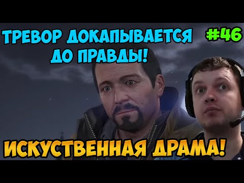 Видео: Папич играет в ГТА 5! драма! 46