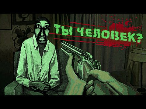 Видео: Игра, где нужно выявить г̳̙̠̓͑͞о̡͓̭͂̉͝с͉̼̯̎̅̈́т̡͝я̭͈̬̅̀̆ среди людей (No, I'm not a Human)