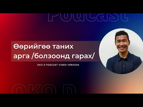 Видео: Өөрийгөө таних арга /болзоонд гарах/ | OKOD PODCAST