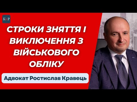 Видео: Граничний вік, зняття або виключення з військового обліку | Адвокат Ростислав Кравець