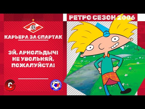 Видео: PES 2021 - КАРЬЕРА ЗА СПАРТАК В СЕЗОНЕ 2006 #3 / СНОВА БЛИЗОК К УВОЛЬНЕНИЮ