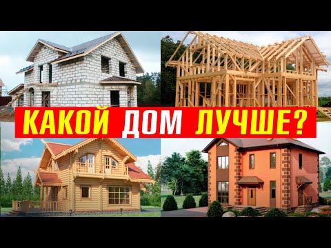 Видео: Ошибки при строительстве дома! Из чего лучше строить дом?