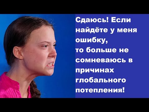 Видео: Сдаюсь! Если найдёте у меня ошибку, то больше не сомневаюсь в причинах глобального потепления!