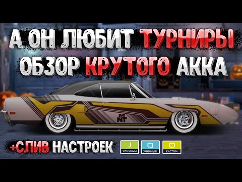 Видео: А ОН ЛЮБИТ ТУРНИРЫ! ОБЗОР ЛЮТОГО АККАУНТА В DRAG RACING + СЛИВ  НАСТРОЕК D КАСТОМ И J/Q УЛИЧНЫЙ