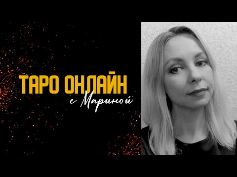 Видео: 10 октября 15.15-16.300 Таро онлайн ответы на вопросы таролог Марина