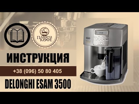Видео: Delonghi 3500, 4500. Инструкция, просто и быстро.