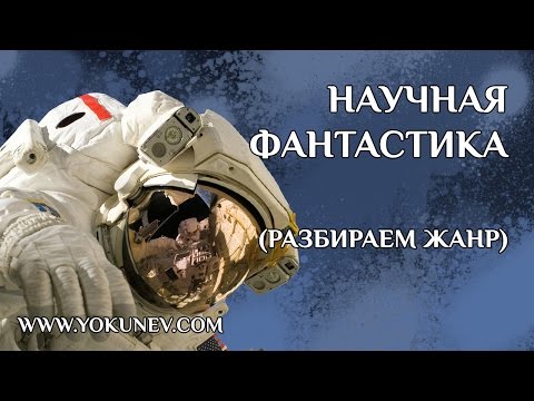 Видео: Жанр Научная фантастика. Что такое научная фантастика?