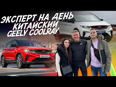 Видео: Эксперт на день! Ищем идеальный Geely Coolray! Бюджет 1.7-1.9 млн! Автоподбор Autofact