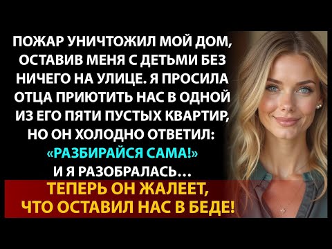 Видео: Мой отец миллионер отказался помочь мне после пожара  История семейного предательства после траге