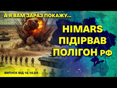 Видео: А я вам зараз покажу… 16.10.2024 / ГУР ЗАЧИСТИЛИ 400 гектарів лісу/ HIMARS розніс ПОЛІГОН рф