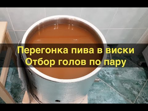 Видео: Перегонка пива в виски на Приме. Отбор голов по пару. Полная мощность.