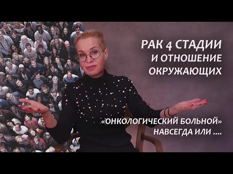 Видео: Рак 4 сталии. Моя история. Отношение людей. Серия 19