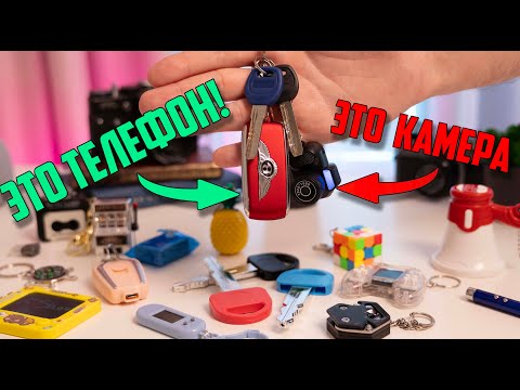 Видео: ТОП невероятных брелоков для ключей!