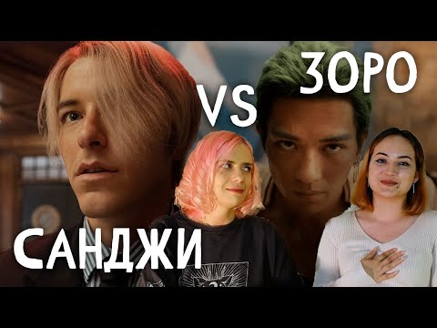 Видео: Две девчонки 45 минут обсуждают ВАН ПИС от Нетфликс