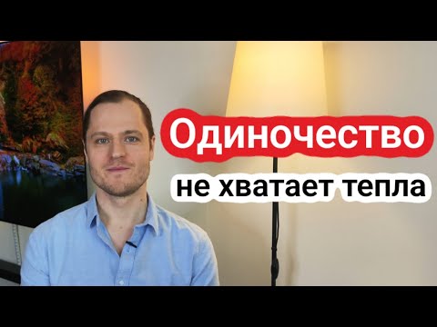 Видео: Одиночество. Не хватает близких отношений и тепла