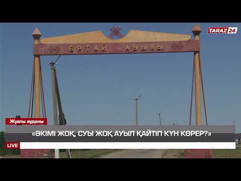 Видео: «ӘКІМІ ЖОҚ, СУЫ ЖОҚ АУЫЛ ҚАЙТІП КҮН КӨРЕР?»