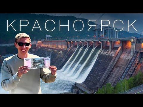 Видео: КРАСНОЯРСК! ЧТО ПОСМОТРЕТЬ? Куда пойти если первый раз ?