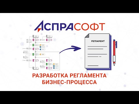 Видео: Разработка регламента бизнес-процесса