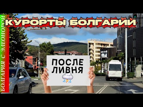 Видео: Святой Влас и Солнечный берег После Ливня | СМИ и наш взгляд 