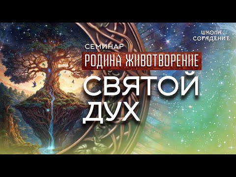 Видео: Святой Дух #святой_дух #семинар_родина_животворение #Гарат #школасорадение