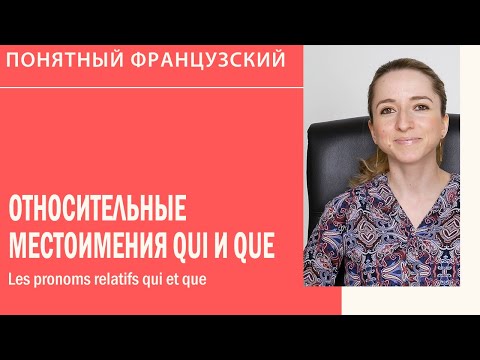 Видео: Относительные местоимения qui и que (который) во французском. Les pronoms relatifs qui et que.