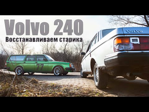 Видео: Volvo 240 | Восстанавливаем старика! | VOLLUX