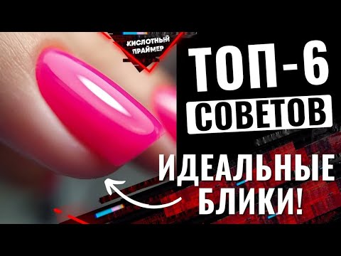Видео: ИДЕАЛЬНОЕ выравнивание ногтевой пластины базой😱 6 советов для новичков как получить идеальные блики😤