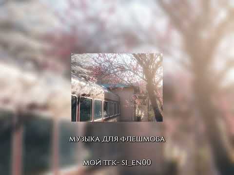 Видео: Музыка для флешмоба || популярные песни тик тока